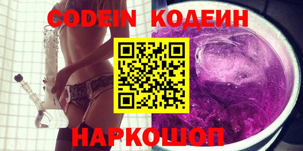 Саров  Кодеин напиток Lean (лин)  Кодеиновый сироп Lean Purple Drank  наркошоп  Вход с VPN 
